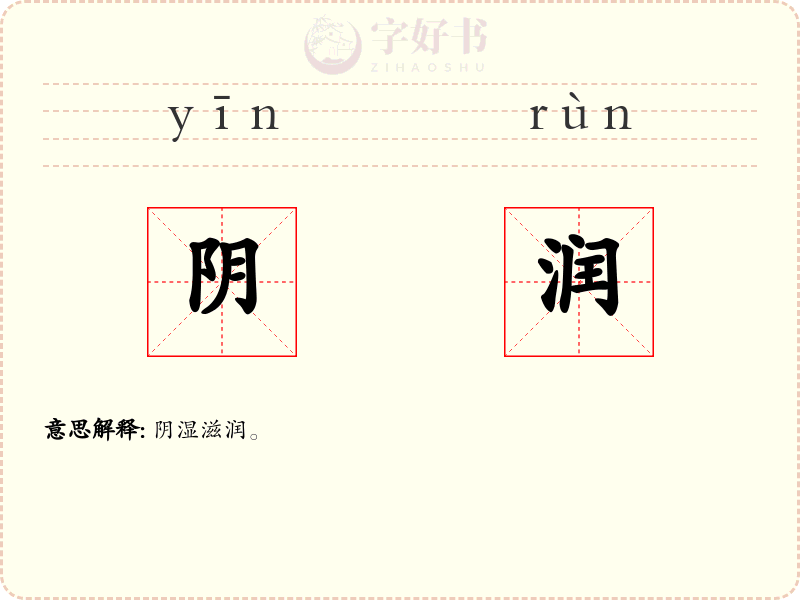 阴润