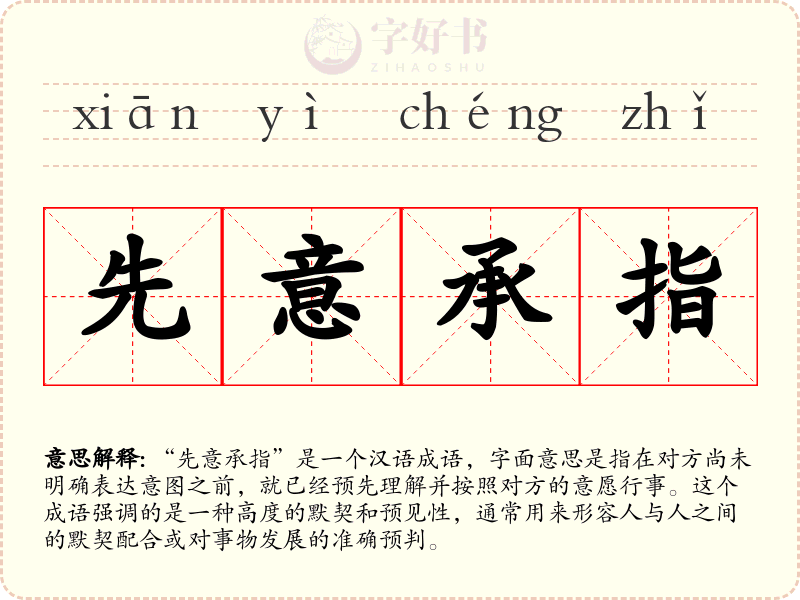 先意承指