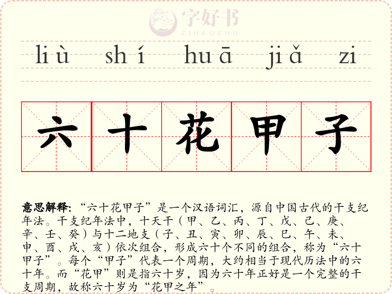 六十花甲子