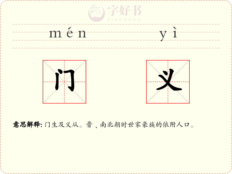 门义
