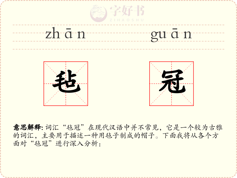 毡冠