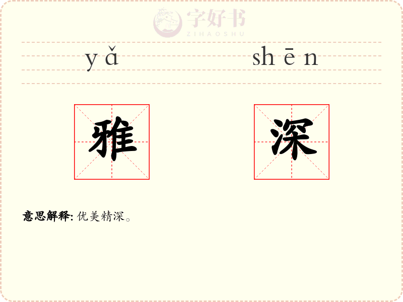 雅深