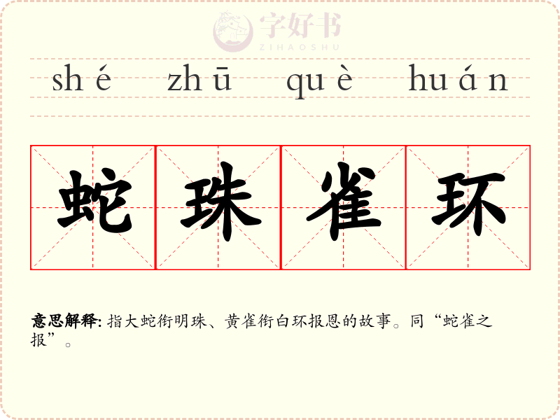蛇珠雀环