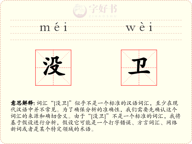 没卫
