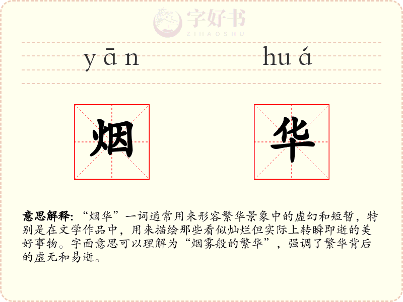 烟华