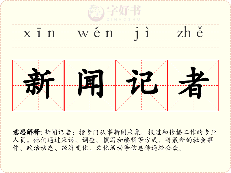 新闻记者