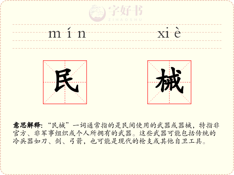 民械