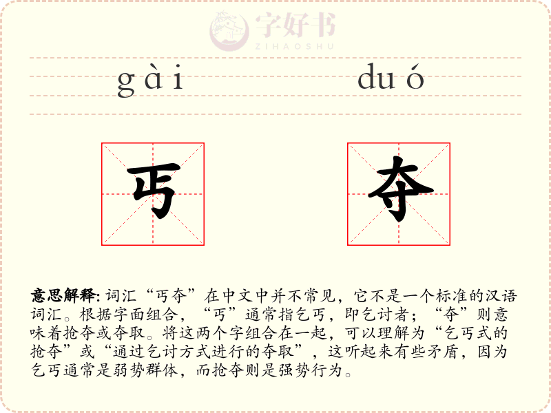 丐夺