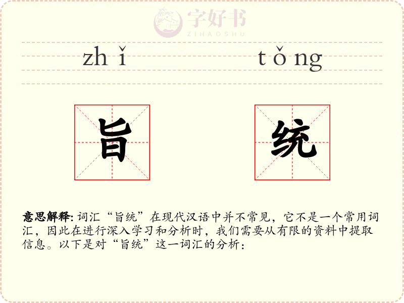 旨统
