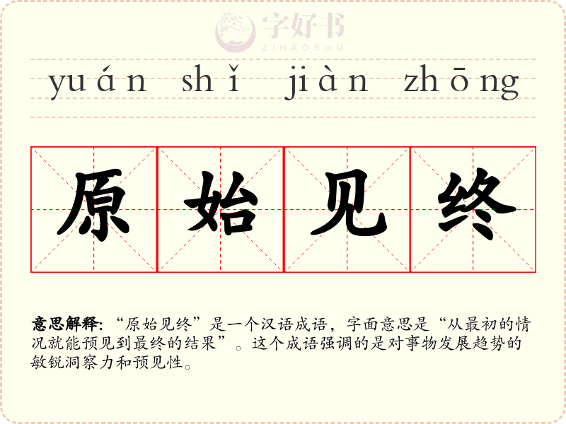 原始见终