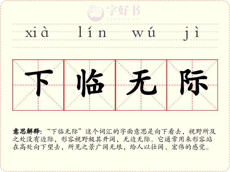 下临无际
