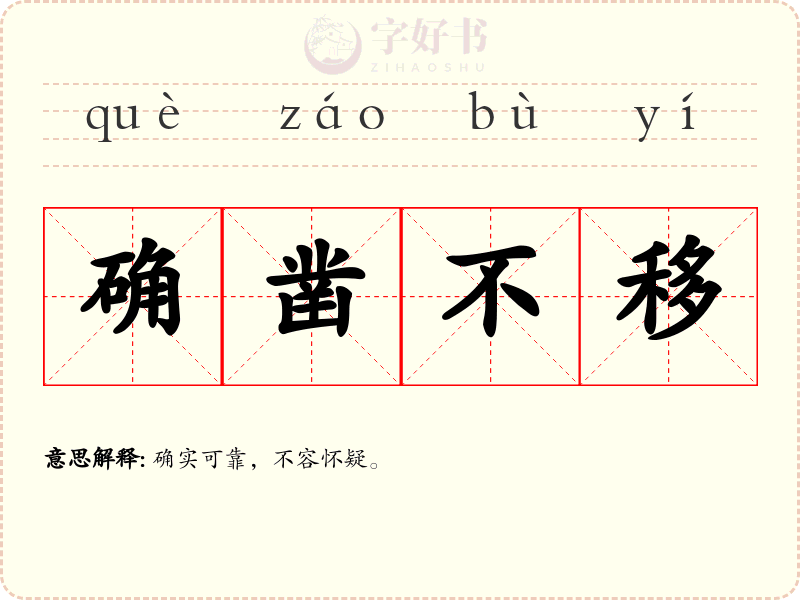 确凿不移