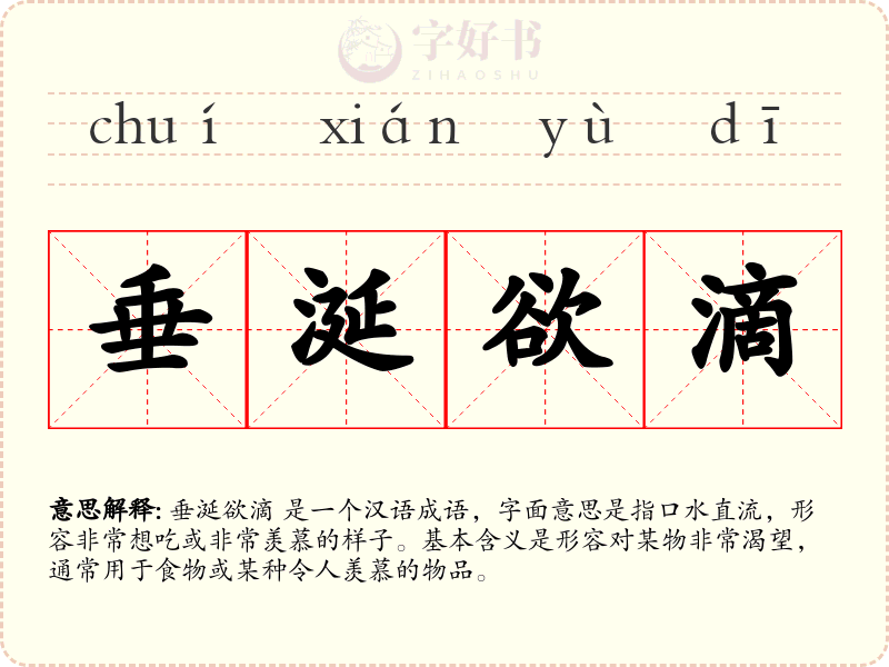 垂涎欲滴