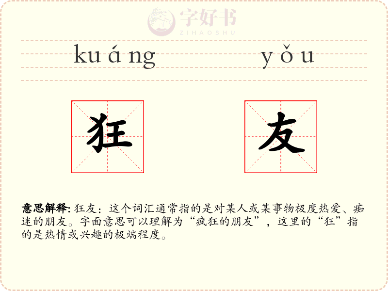 狂友