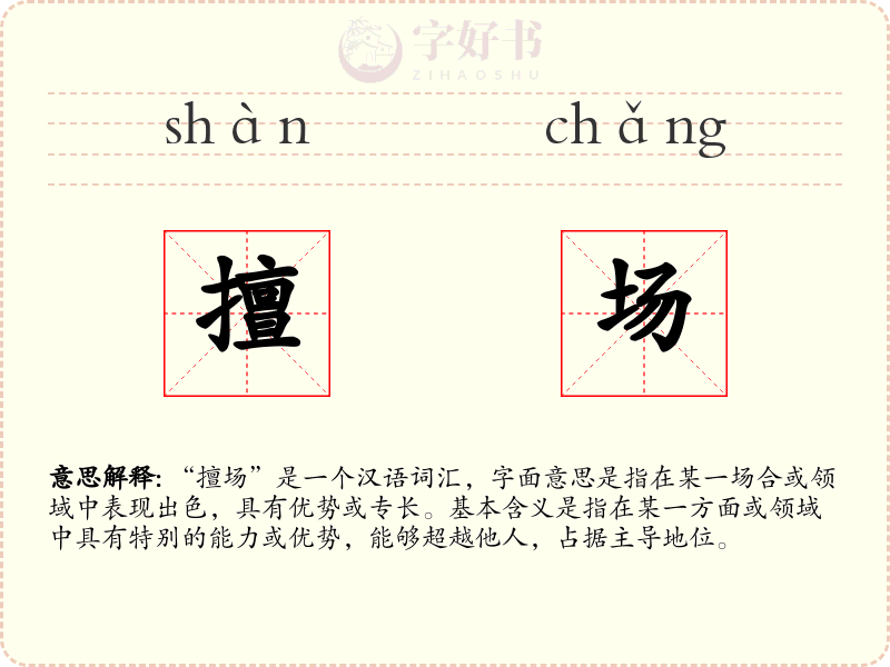 擅场