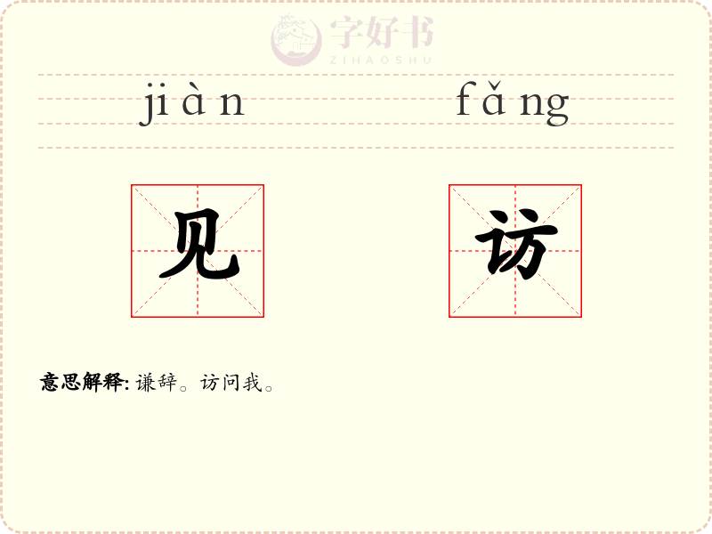 见访