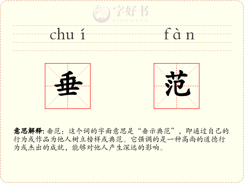 垂范