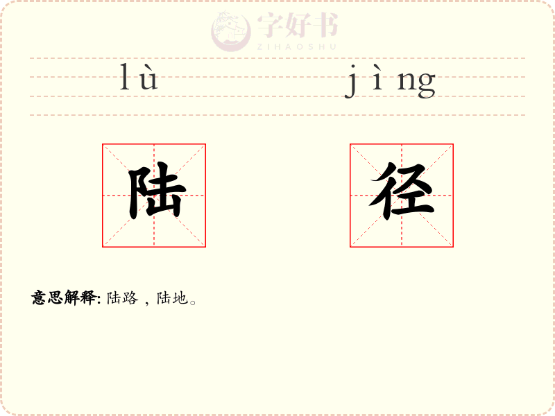 陆径