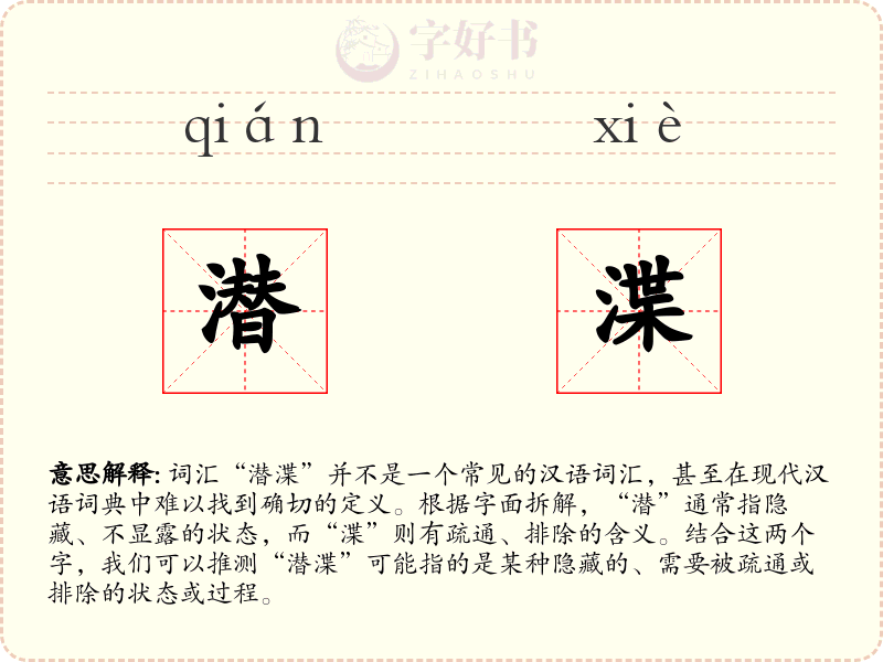 潜渫