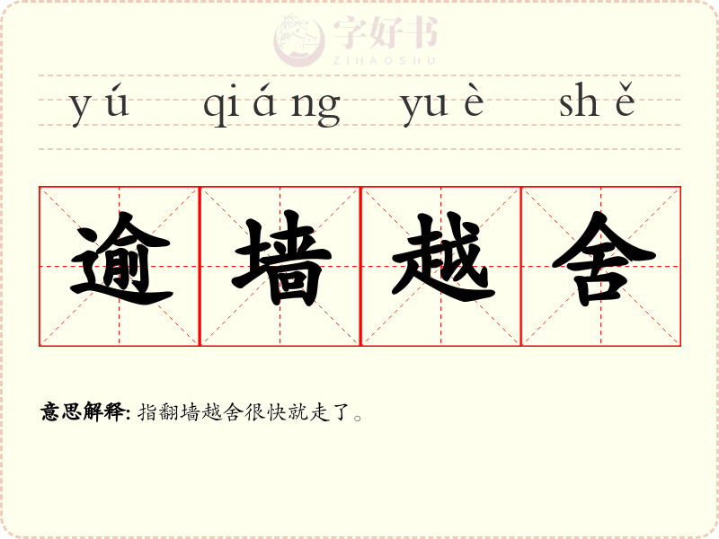 逾墙越舍