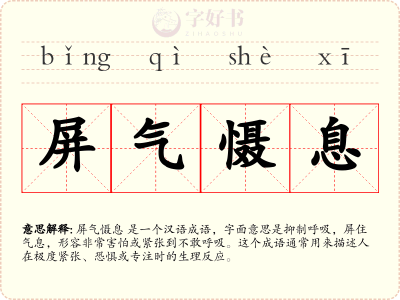 屏气慑息