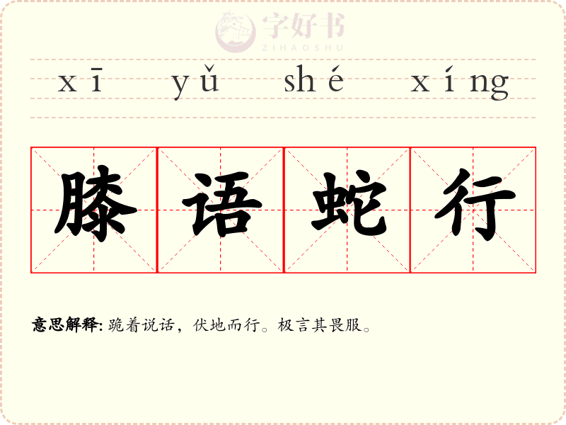 膝语蛇行