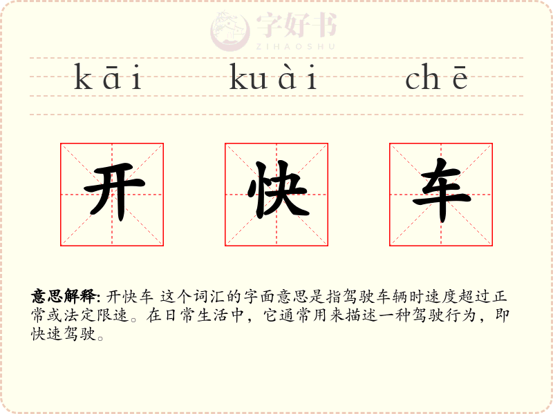 开快车