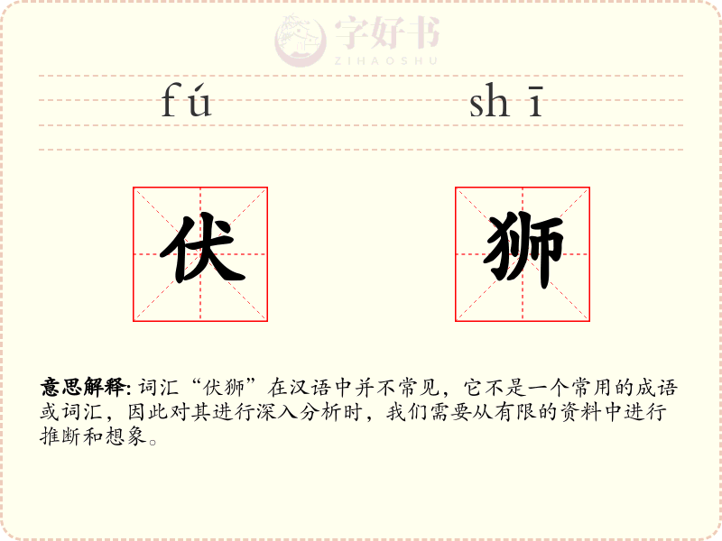 伏狮