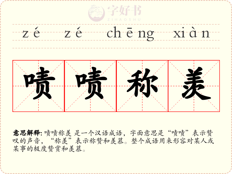 啧啧称羡