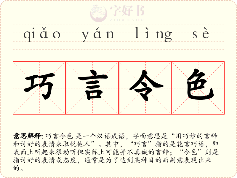 巧言令色