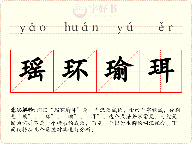 瑶环瑜珥