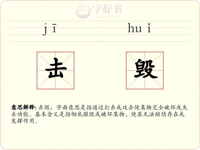 击毁
