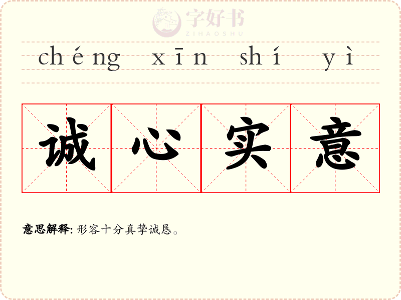 诚心实意