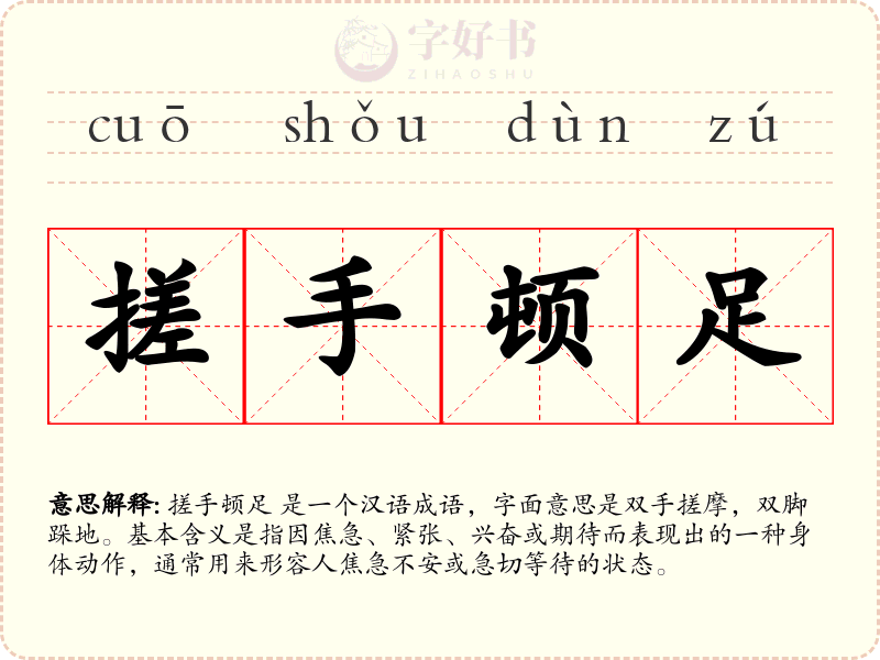 搓手顿足