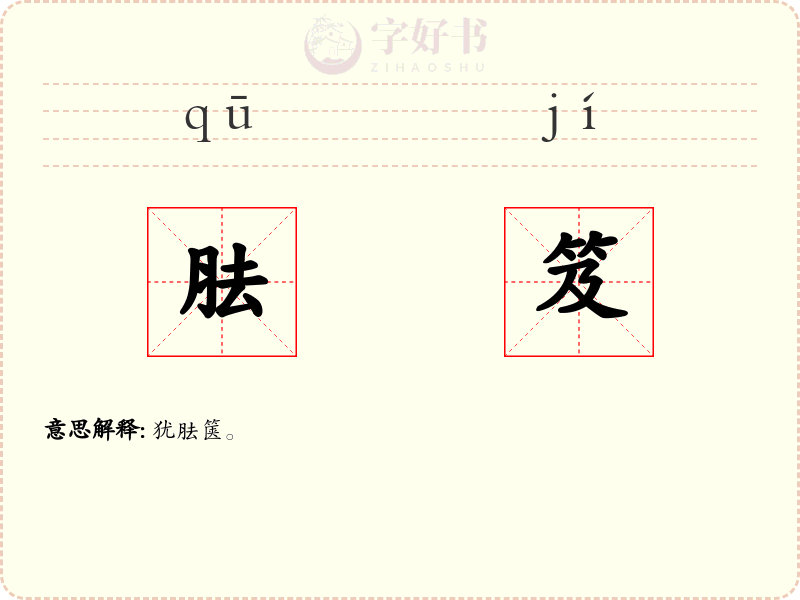 胠笈