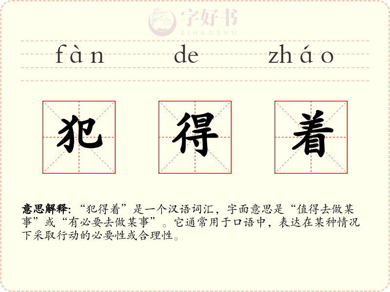 犯得着