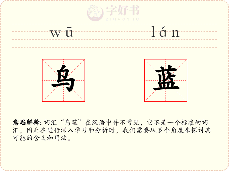 乌蓝