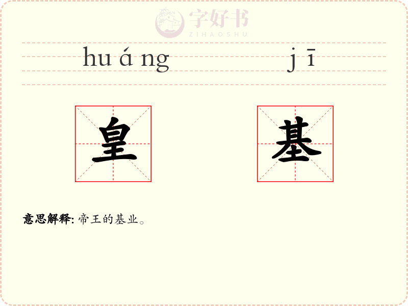 皇基