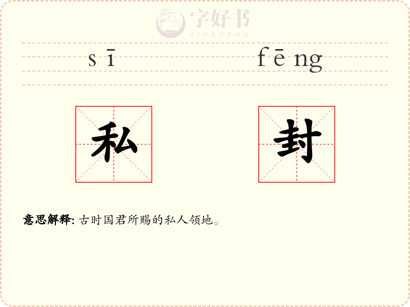 私封