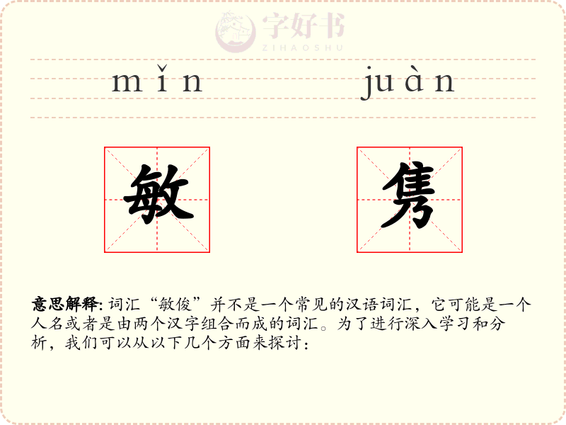 敏隽