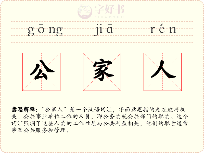 公家人