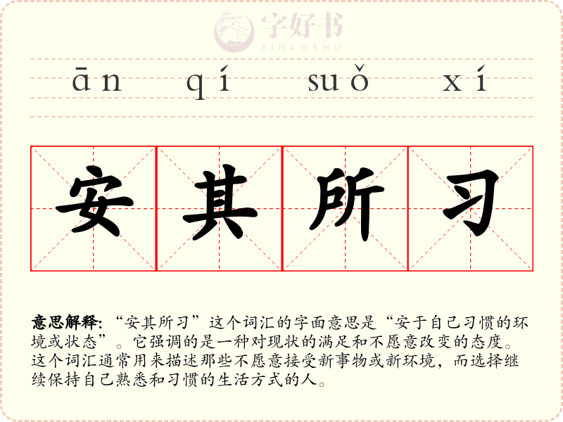 安其所习