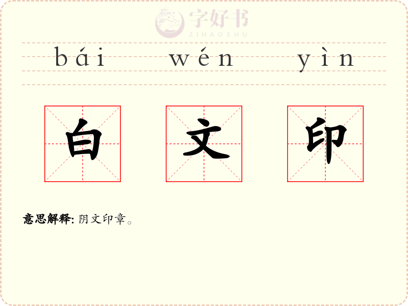 白文印