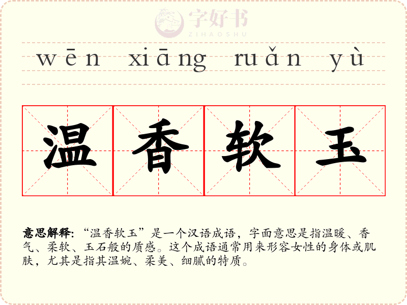 温香软玉