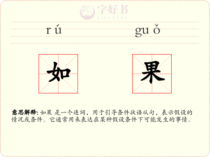 如果