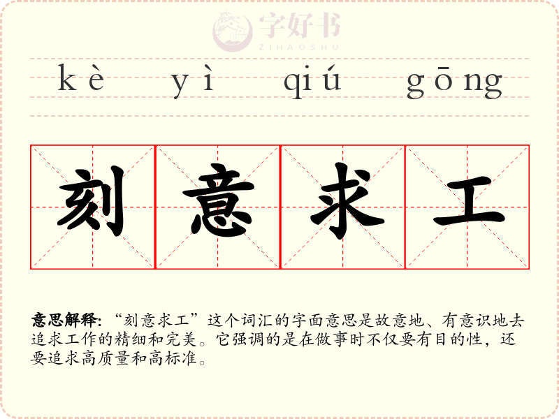 刻意求工