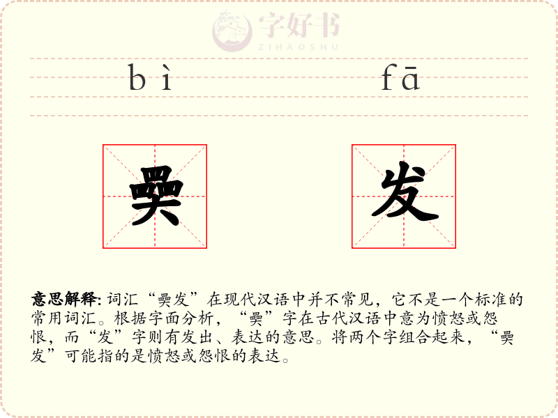 奰发