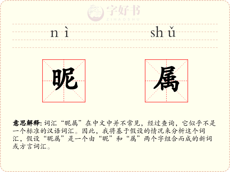 昵属