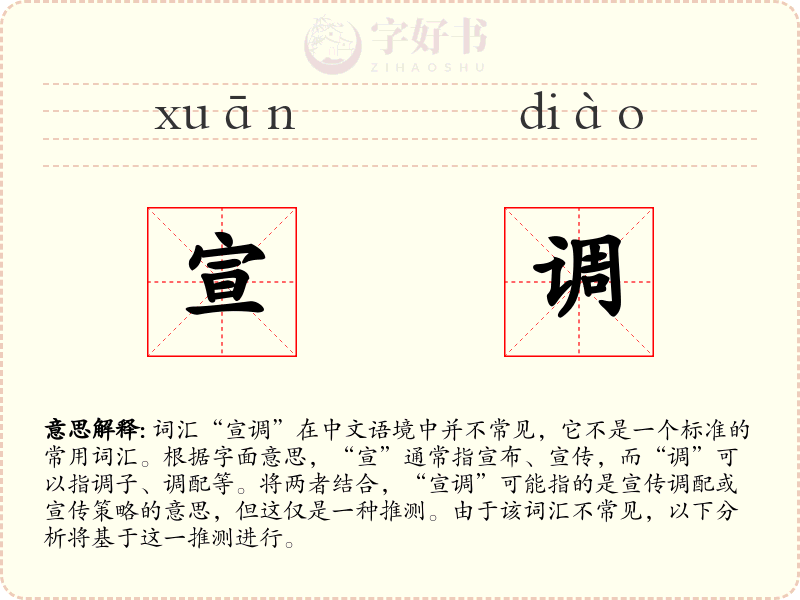 宣调