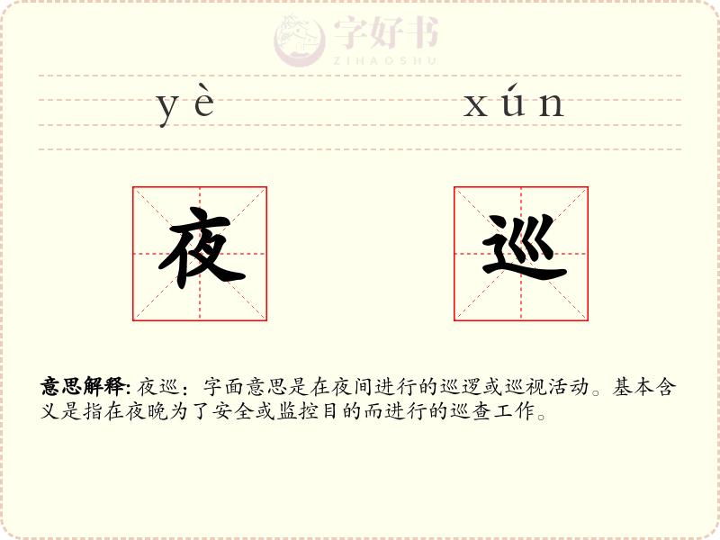 夜巡